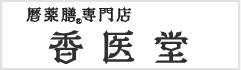 暦薬膳専門店　香医堂